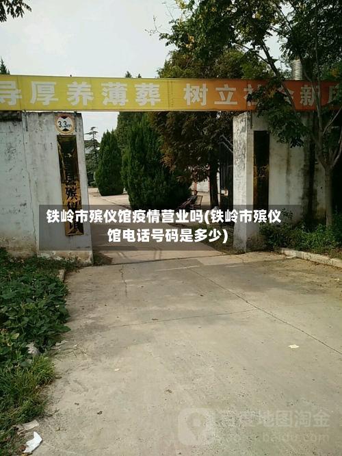 铁岭市殡仪馆疫情营业吗(铁岭市殡仪馆电话号码是多少)-第1张图片