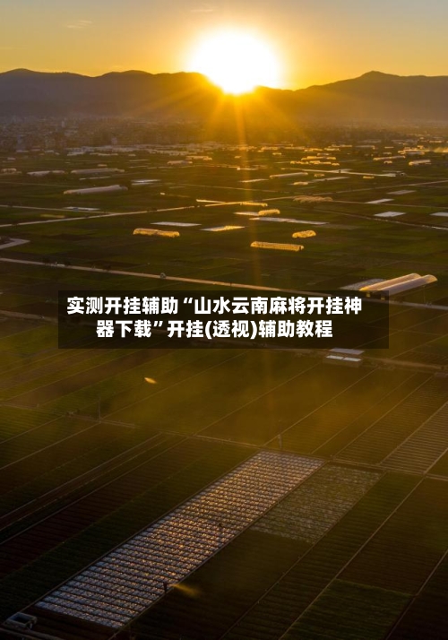 实测开挂辅助“山水云南麻将开挂神器下载”开挂(透视)辅助教程-第2张图片