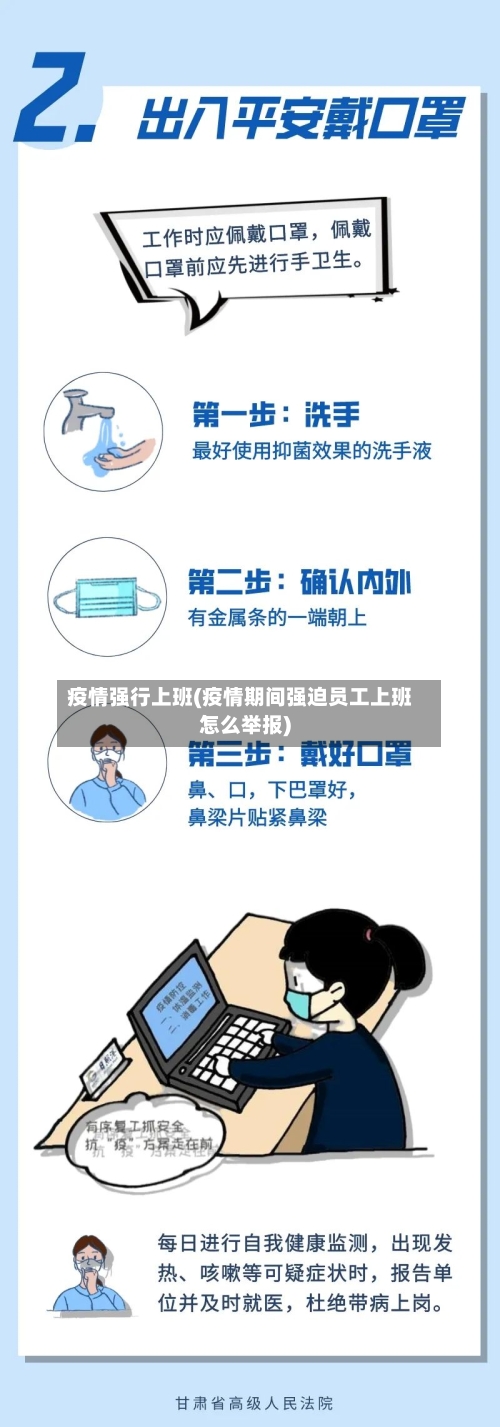 疫情强行上班(疫情期间强迫员工上班怎么举报)-第1张图片