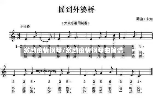 激励疫情钢琴/激励疫情钢琴曲简谱-第2张图片