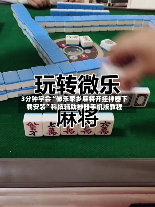 3分钟学会“微乐家乡麻将开挂神器下载安装	”科技辅助神器手机版教程-第2张图片