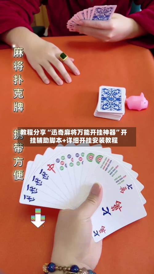 教程分享“迅奇麻将万能开挂神器”开挂辅助脚本+详细开挂安装教程-第2张图片