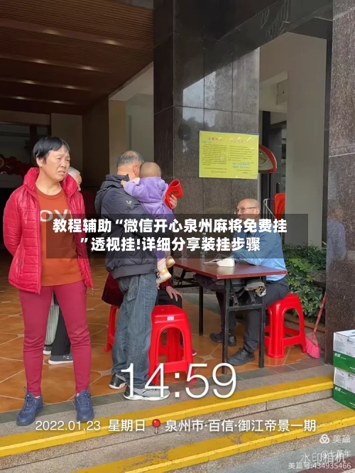 教程辅助“微信开心泉州麻将免费挂”透视挂!详细分享装挂步骤-第1张图片