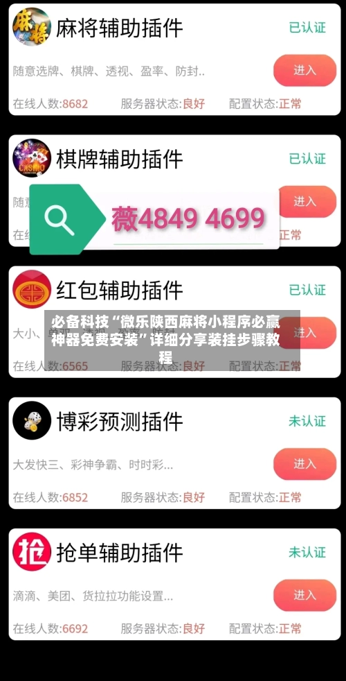 必备科技“微乐陕西麻将小程序必赢神器免费安装”详细分享装挂步骤教程-第3张图片