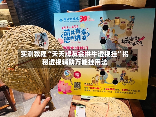 实测教程“天天牌友会拱牛透视挂”揭秘透视辅助万能挂用法-第1张图片