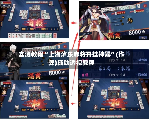 实测教程“上海泸乐麻将开挂神器”(作弊)辅助透视教程-第2张图片