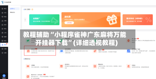 教程辅助“小程序雀神广东麻将万能开挂器下载”(详细透视教程)-第1张图片