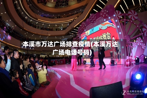 本溪市万达广场排查疫情(本溪万达广场电话号码)-第1张图片