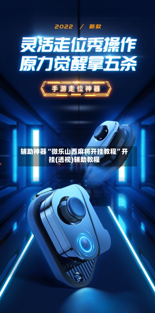 辅助神器“微乐山西麻将开挂教程	”开挂(透视)辅助教程-第1张图片