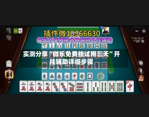 实测分享“微乐免费挂试用三天”开挂辅助详细步骤-第2张图片