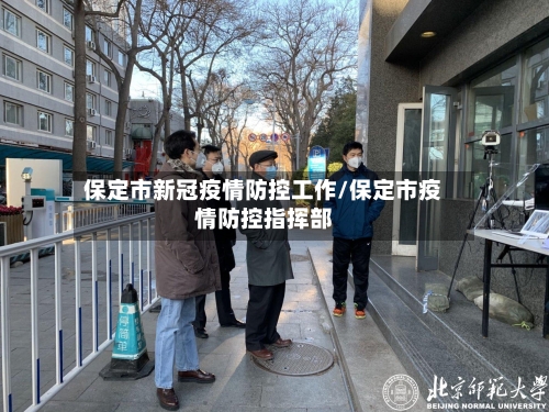 保定市新冠疫情防控工作/保定市疫情防控指挥部-第1张图片