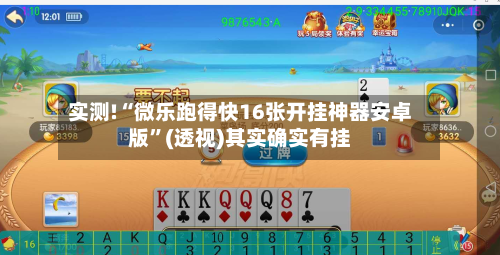 实测!“微乐跑得快16张开挂神器安卓版”(透视)其实确实有挂-第2张图片