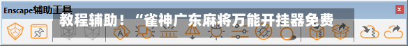 教程辅助！“雀神广东麻将万能开挂器免费下载”真实开挂技巧分享-第1张图片