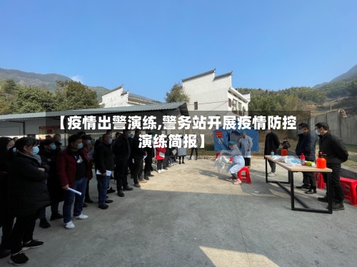 【疫情出警演练,警务站开展疫情防控演练简报】-第1张图片