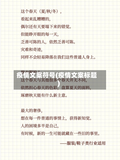 疫情文案符号(疫情文案标题)-第2张图片