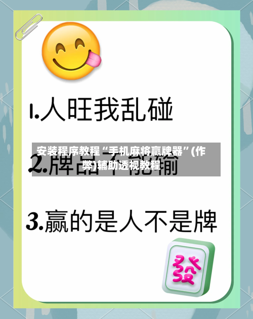 安装程序教程“手机麻将赢牌器”(作弊)辅助透视教程-第1张图片