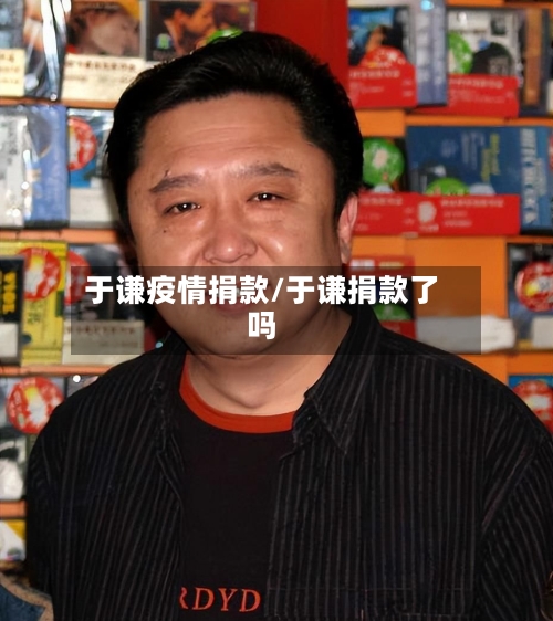 于谦疫情捐款/于谦捐款了吗-第3张图片