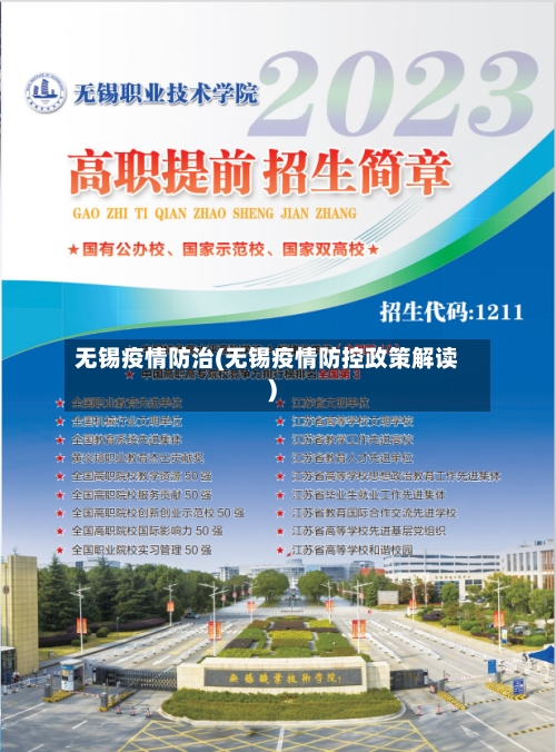 无锡疫情防治(无锡疫情防控政策解读)-第3张图片