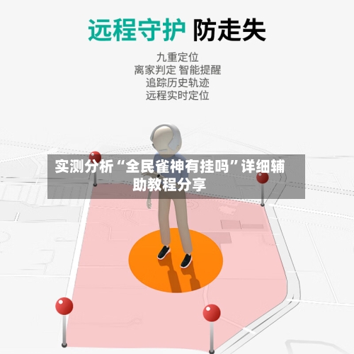 实测分析“全民雀神有挂吗”详细辅助教程分享-第1张图片