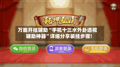 万能开挂辅助“手机十三水外卦透视辅助神器”详细分享装挂步骤!-第2张图片
