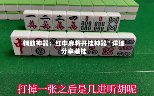 辅助神器：红中麻将开挂神器	”详细分享装挂-第1张图片