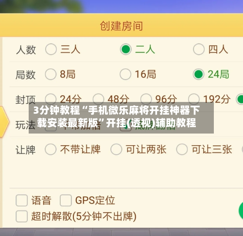 3分钟教程“手机微乐麻将开挂神器下载安装最新版	”开挂(透视)辅助教程-第1张图片