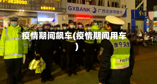 疫情期间飙车(疫情期间用车)-第3张图片