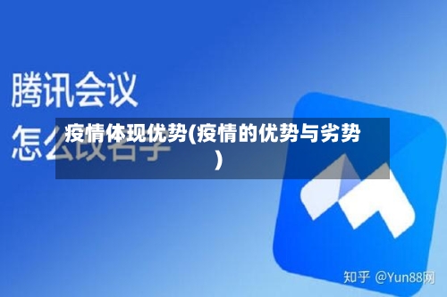 疫情体现优势(疫情的优势与劣势)-第1张图片