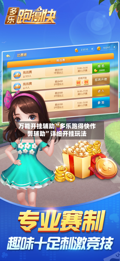 万能开挂辅助“多乐跑得快作弊辅助”详细开挂玩法-第3张图片