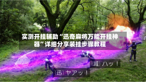 实测开挂辅助“迅奇麻将万能开挂神器”详细分享装挂步骤教程-第1张图片