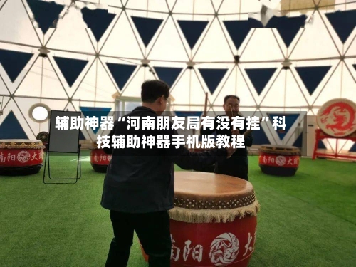 辅助神器“河南朋友局有没有挂”科技辅助神器手机版教程-第2张图片