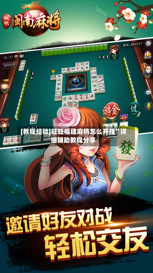 [教程经验]旺旺福建麻将怎么开挂”详细辅助教程分享-第1张图片