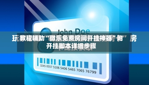教程辅助“微乐免费房间开挂神器”附开挂脚本详细步骤-第3张图片