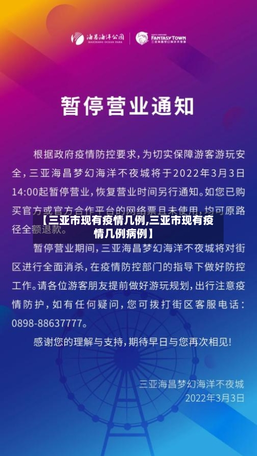 【三亚市现有疫情几例,三亚市现有疫情几例病例】-第1张图片