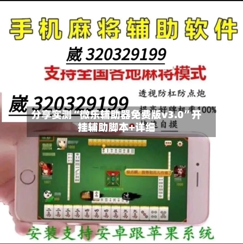 分享实测“微乐辅助器免费版v3.0	”开挂辅助脚本+详细-第2张图片