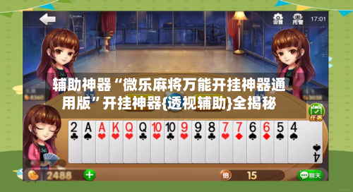 辅助神器“微乐麻将万能开挂神器通用版	”开挂神器{透视辅助}全揭秘-第2张图片