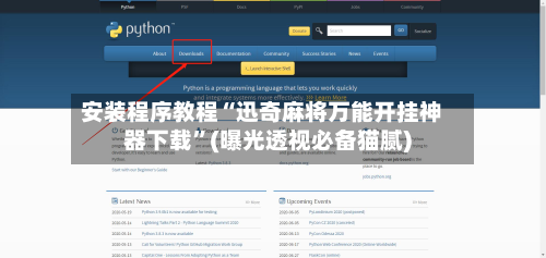安装程序教程“迅奇麻将万能开挂神器下载	”(曝光透视必备猫腻)-第2张图片