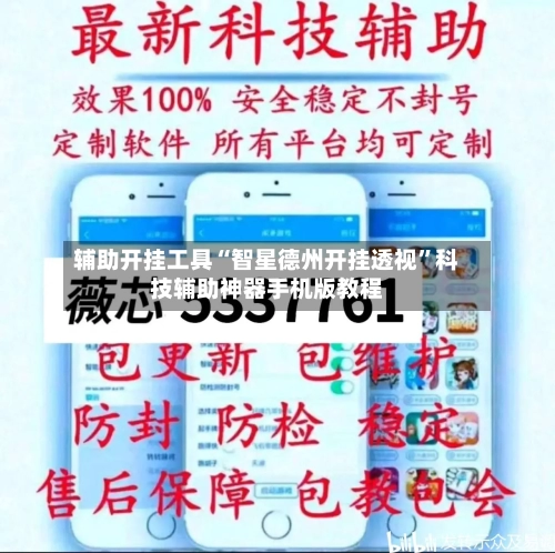 辅助开挂工具“智星德州开挂透视	”科技辅助神器手机版教程-第3张图片