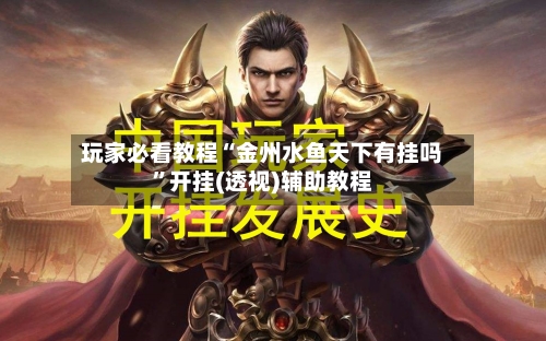 玩家必看教程“金州水鱼天下有挂吗	”开挂(透视)辅助教程-第1张图片