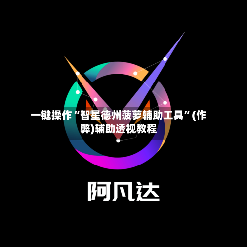 一键操作“智星德州菠萝辅助工具”(作弊)辅助透视教程-第1张图片