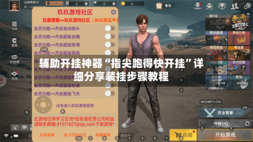 辅助开挂神器“指尖跑得快开挂”详细分享装挂步骤教程-第1张图片