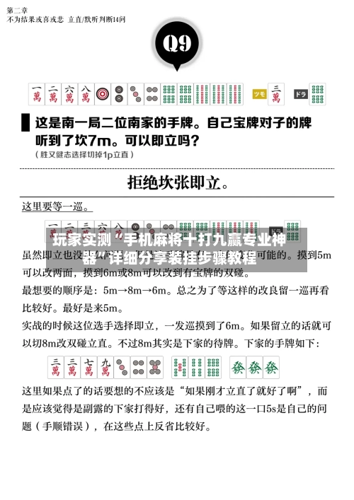 玩家实测“手机麻将十打九赢专业神器”详细分享装挂步骤教程-第2张图片