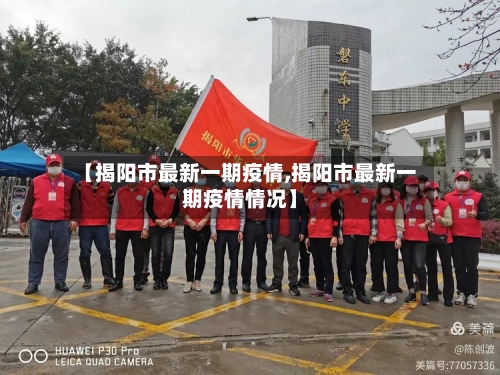 【揭阳市最新一期疫情,揭阳市最新一期疫情情况】-第2张图片