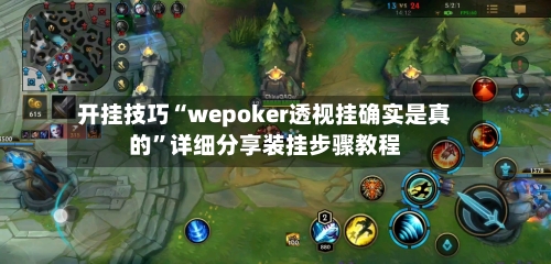 开挂技巧“wepoker透视挂确实是真的”详细分享装挂步骤教程-第1张图片