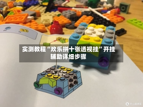 实测教程“欢乐拼十张透视挂”开挂辅助详细步骤-第1张图片