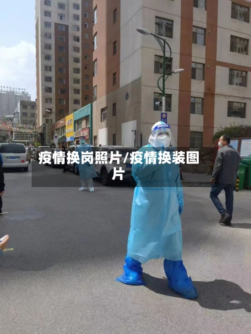 疫情换岗照片/疫情换装图片-第1张图片