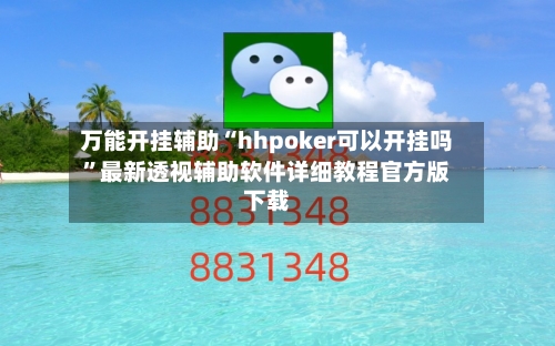 万能开挂辅助“hhpoker可以开挂吗	”最新透视辅助软件详细教程官方版下载-第1张图片