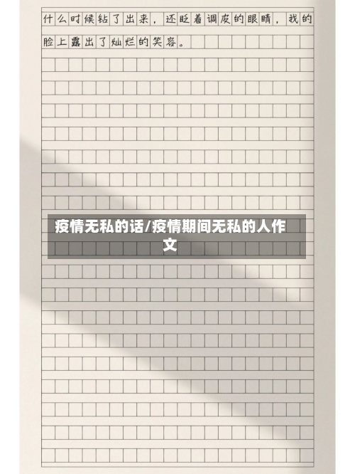 疫情无私的话/疫情期间无私的人作文-第2张图片