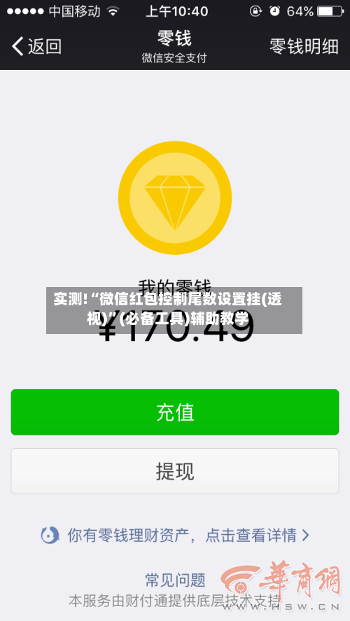 实测!“微信红包控制尾数设置挂(透视)”(必备工具)辅助教学-第1张图片