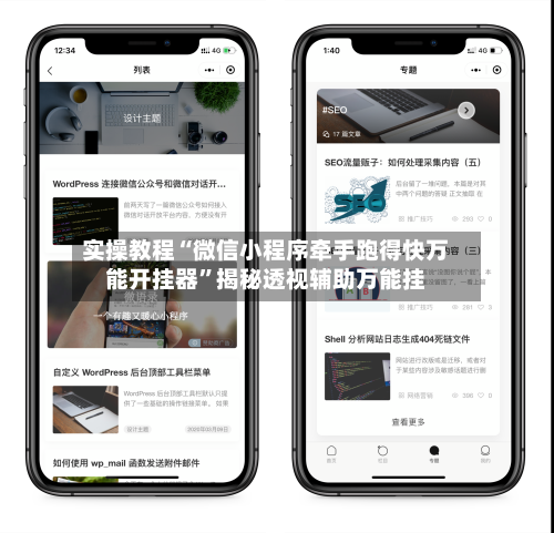 实操教程“微信小程序牵手跑得快万能开挂器”揭秘透视辅助万能挂-第1张图片
